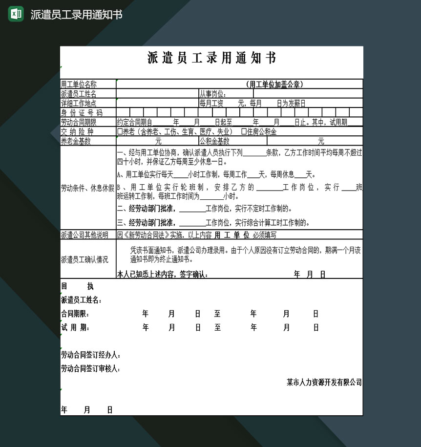 企业行政人事部门通用派遣员工录用通知书Excel模板-1