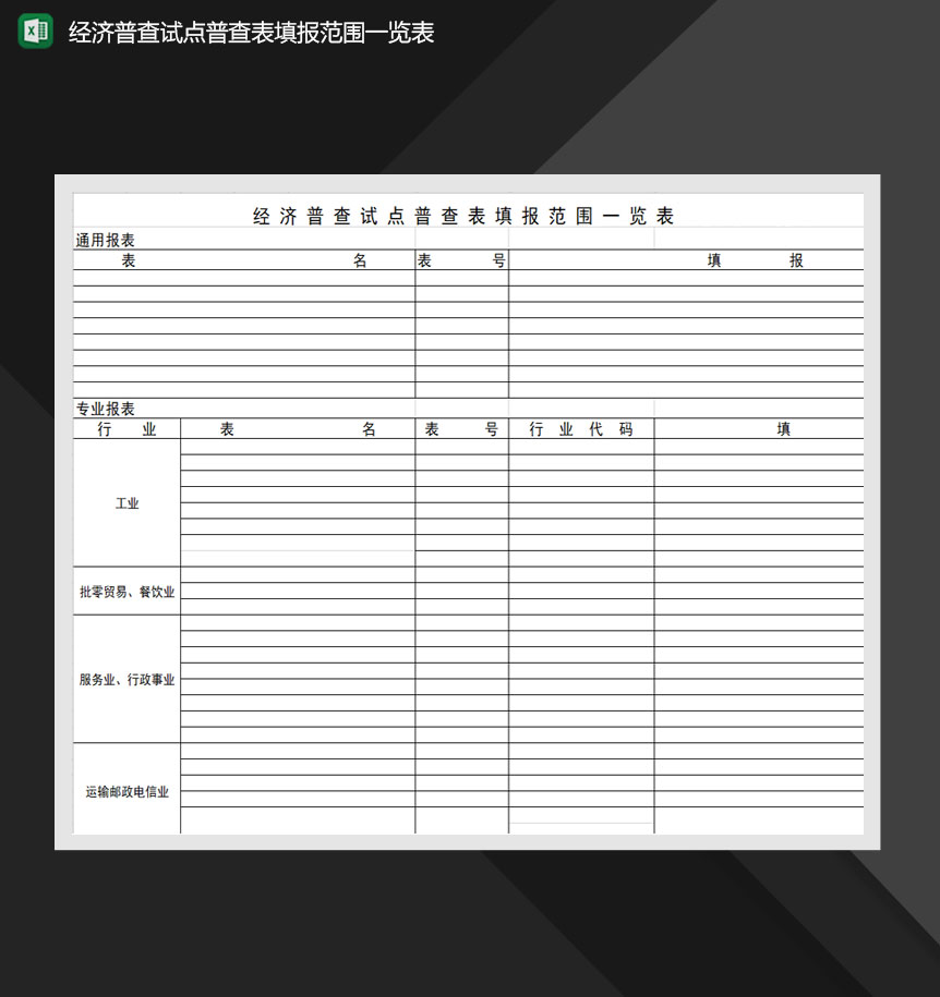 经济普查试点普查表填报范围一览表Excel模板-1
