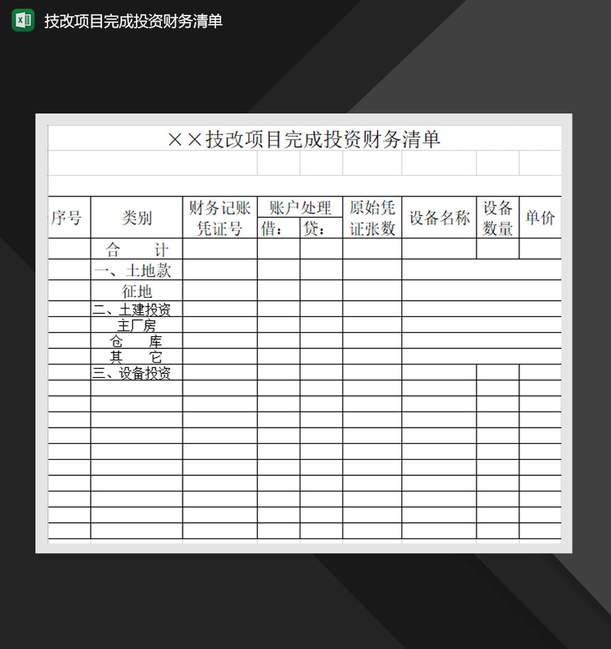 技改项目完成投资财务清单Excel模板-1