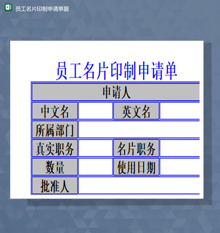 员工名片印制申请单据详情表Excel模板-1