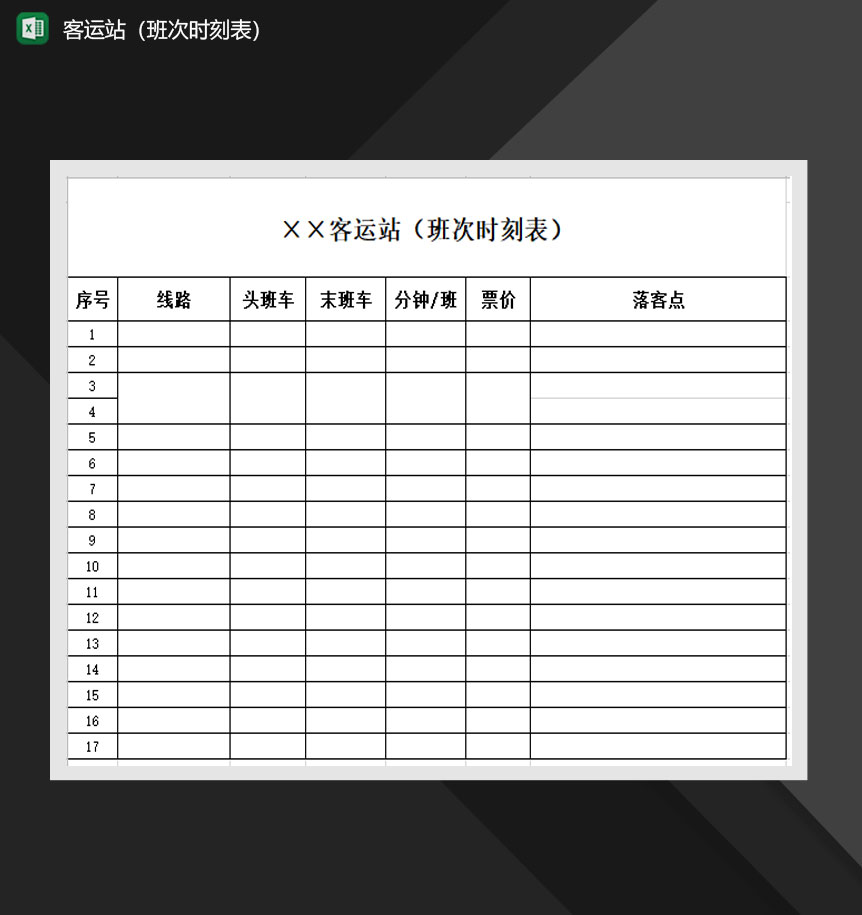 客运站班次时刻表Excel模板-1