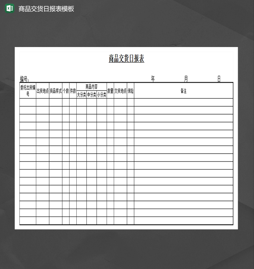 商品交货日报表模板Excel模板-1