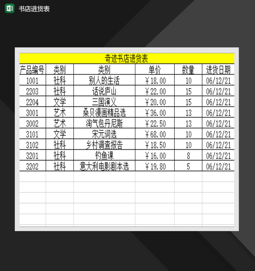 书店进货表制作采购管理表格Excel模板-1