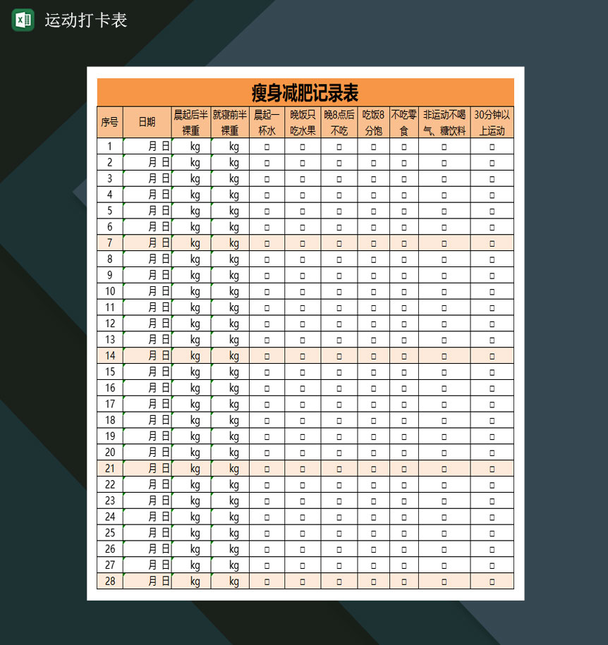 运动打卡表瘦身减肥记录表Excel模板-1