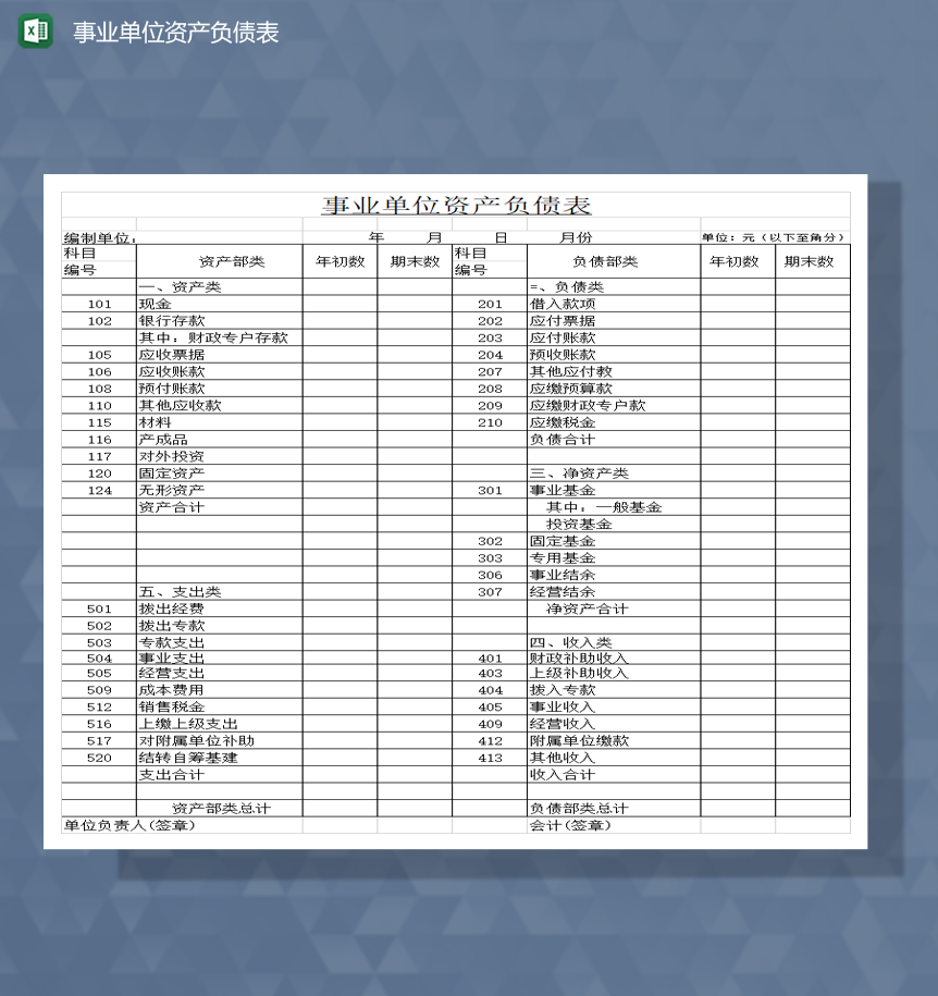 事业单位资产负债表财务明细报表Excel模板-1