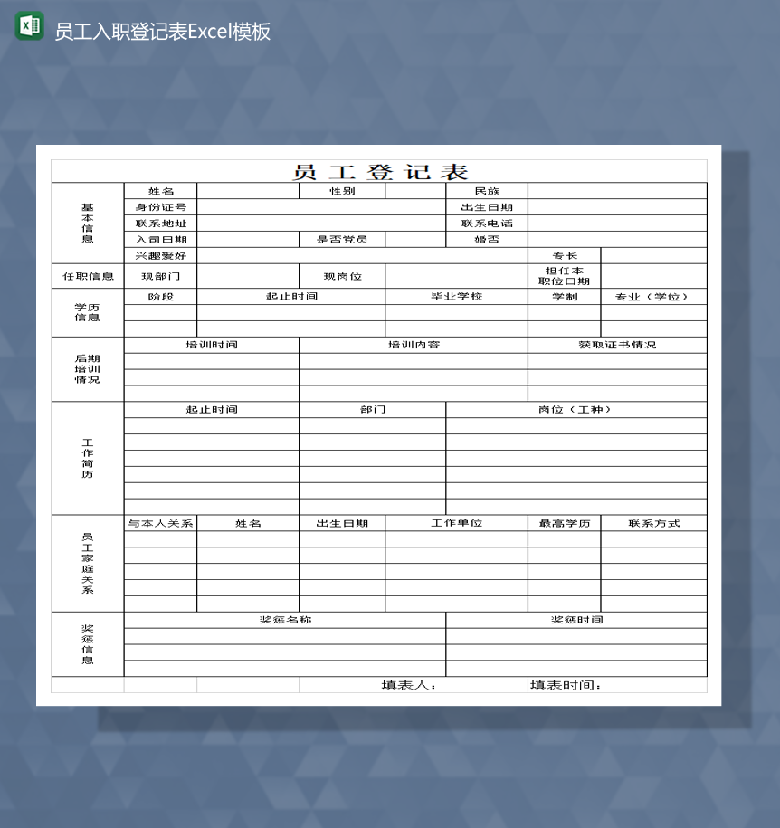 2020公司员工入职登记详情一览表Excel模板-1