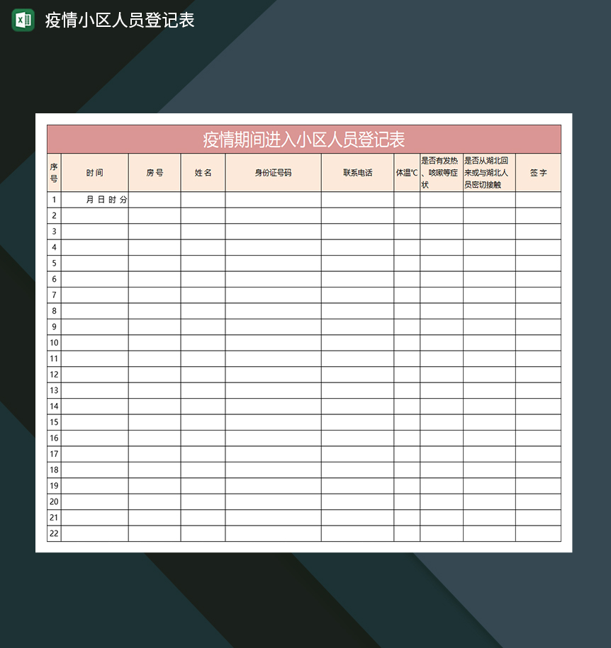 简约疫情期间进入小区人员登记表-1
