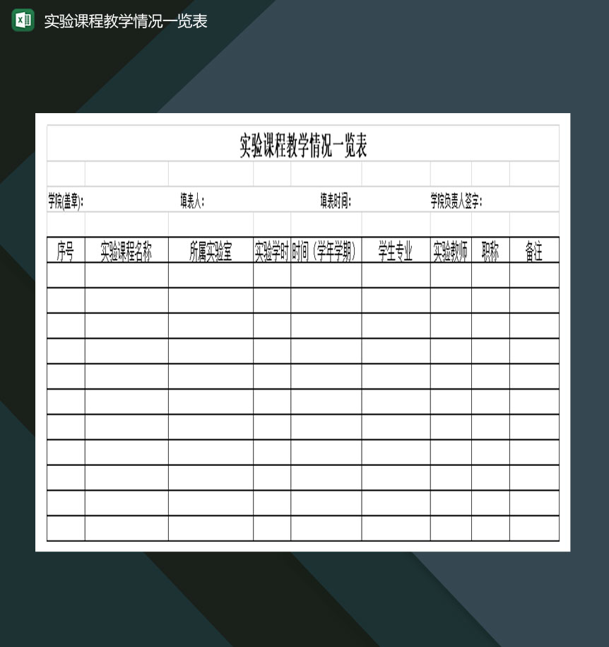 全国高校实验课程教学情况一览表Excel模板-1