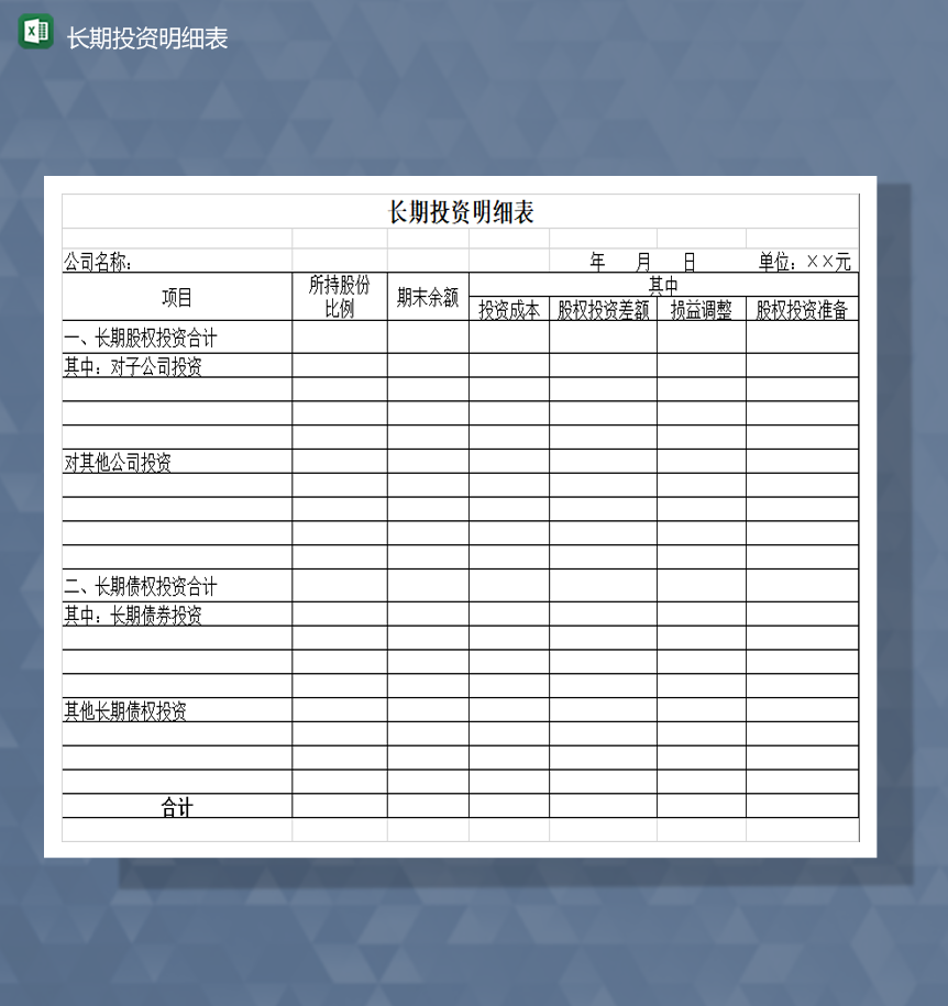 公司项目投资损益收益明细表Excel模板-1