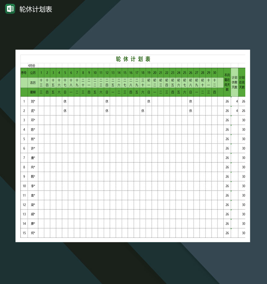 大小型公司轮休计划表Excel模板-1