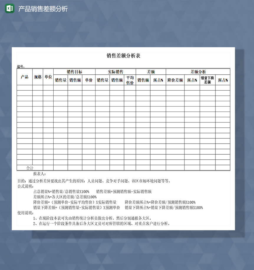 产品销售差额分析Excel模板-1