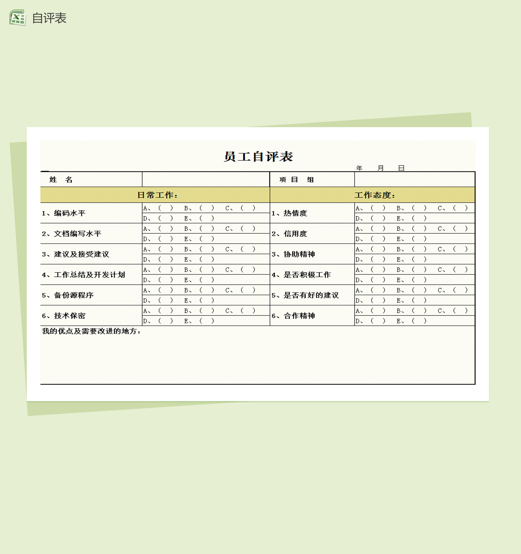 员工自我评价表Excel模板-1