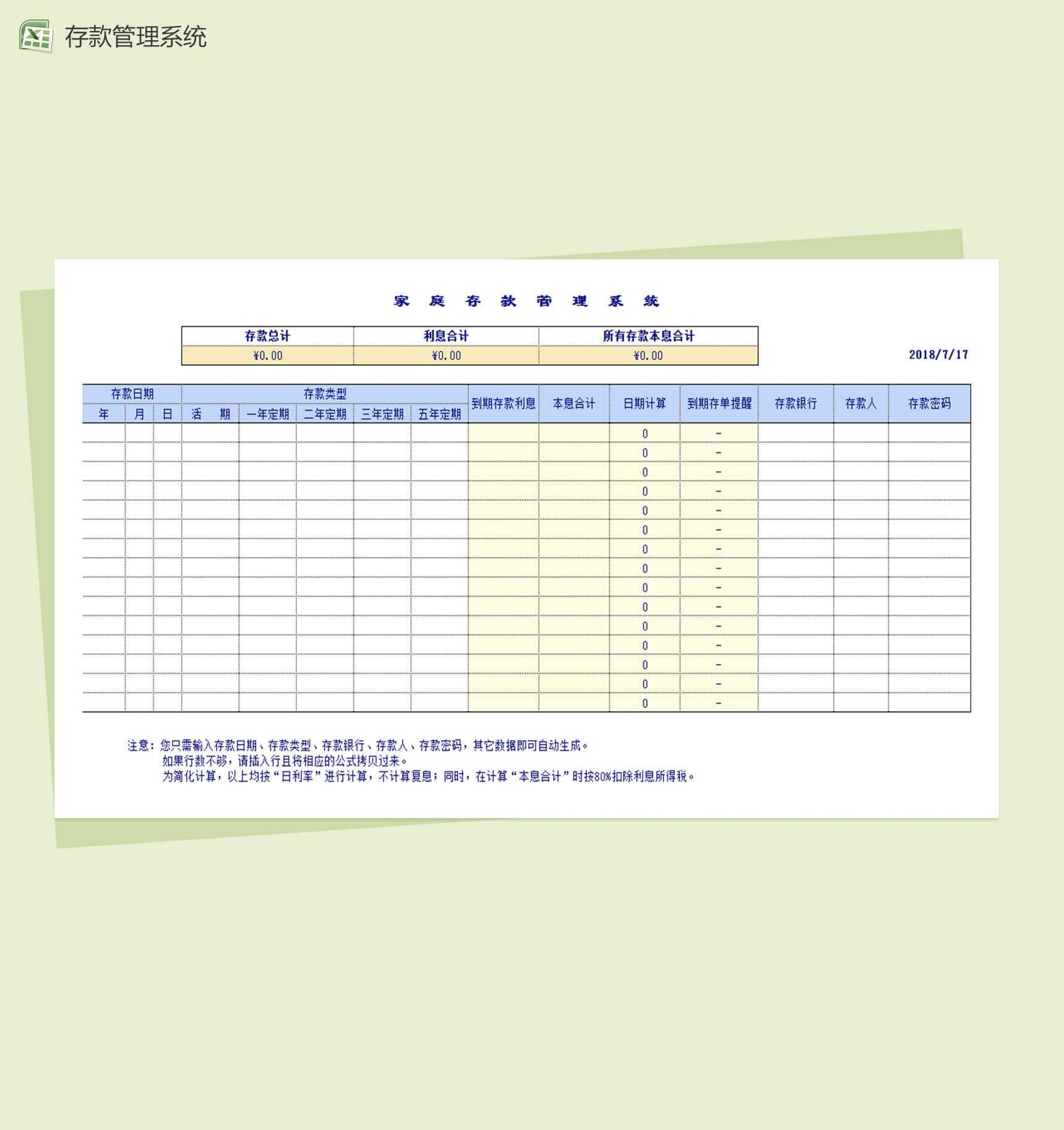 个人家庭存款管理理财系统Excel表格-1