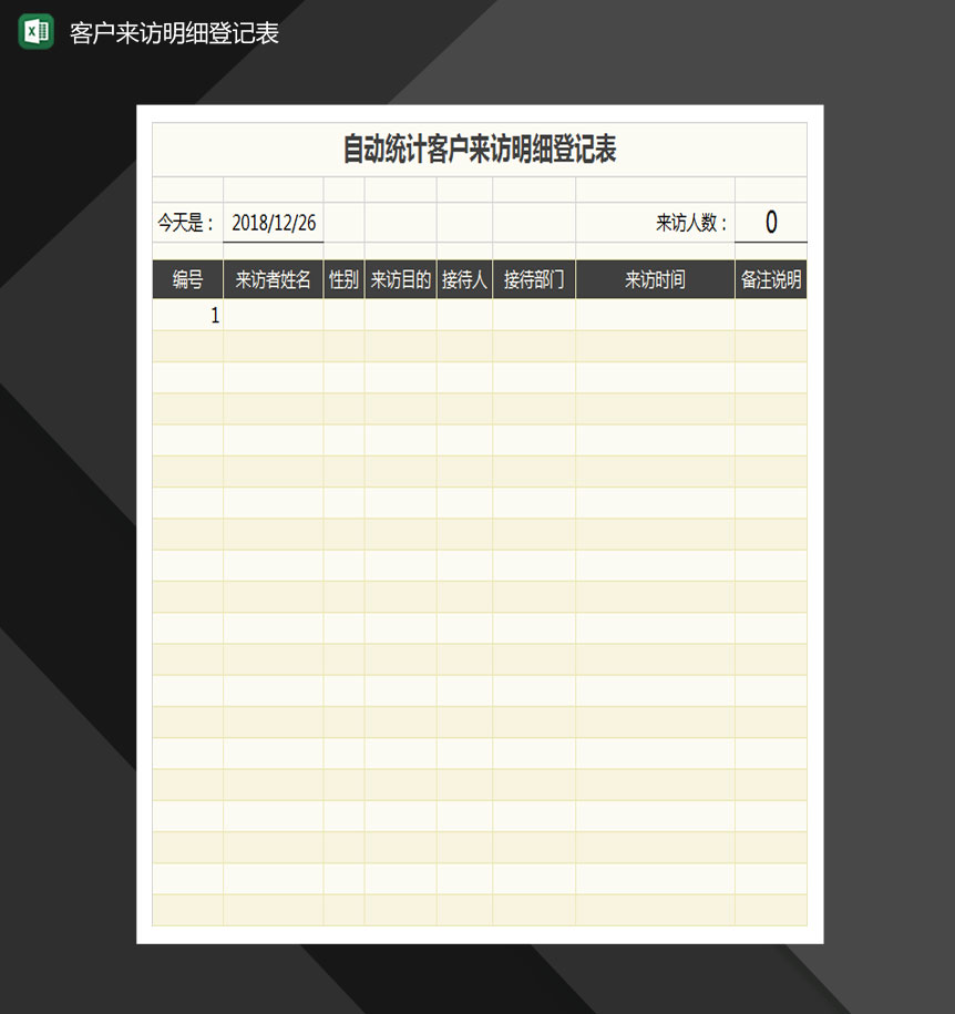 统计客户来访明细登记表Excel模板-1