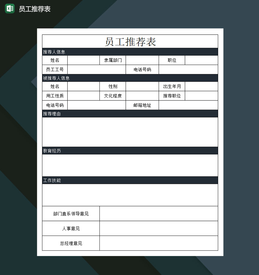 公司员工推荐表人事Excel模板-1