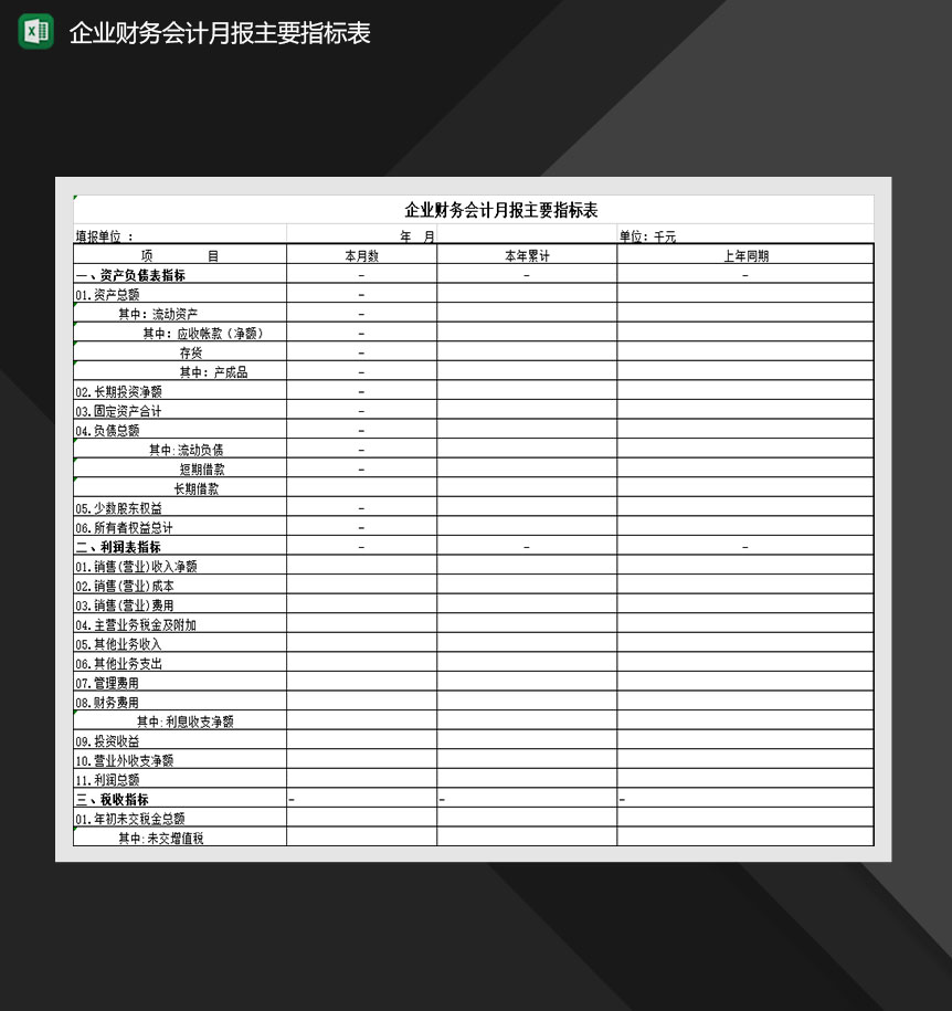 企业财务会计月报主要指标表Excel模板-1