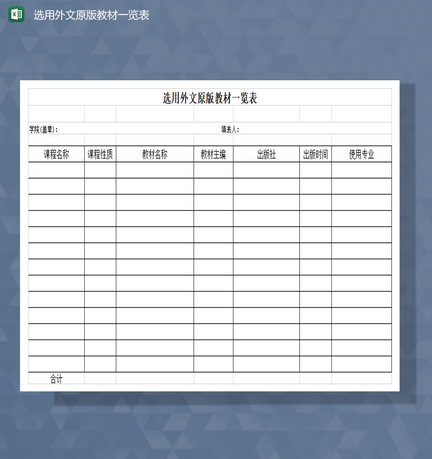 学院选用外文原版教材一览表Excel模板-1