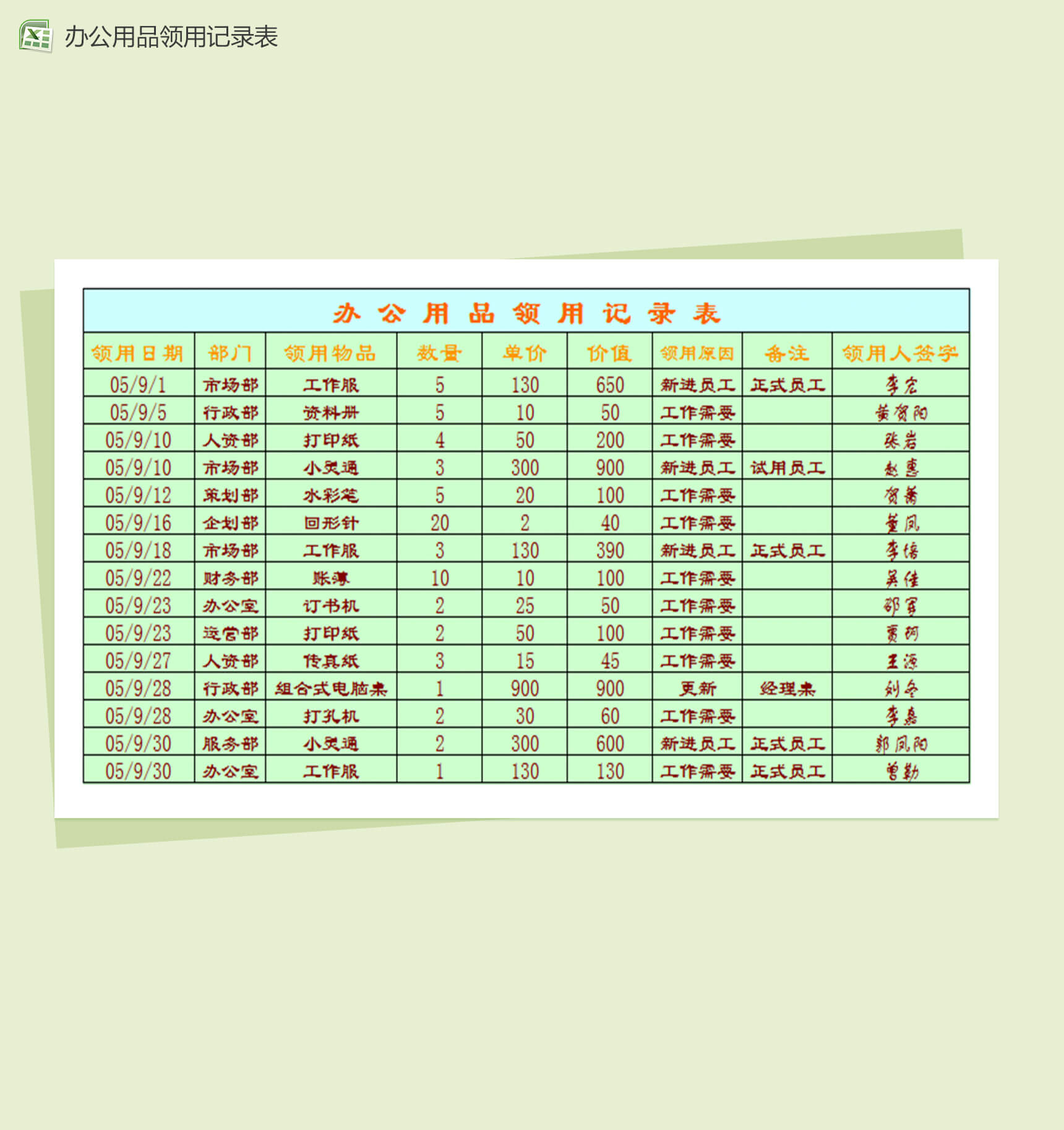 办公用品领用记录单Excel表格模板-1