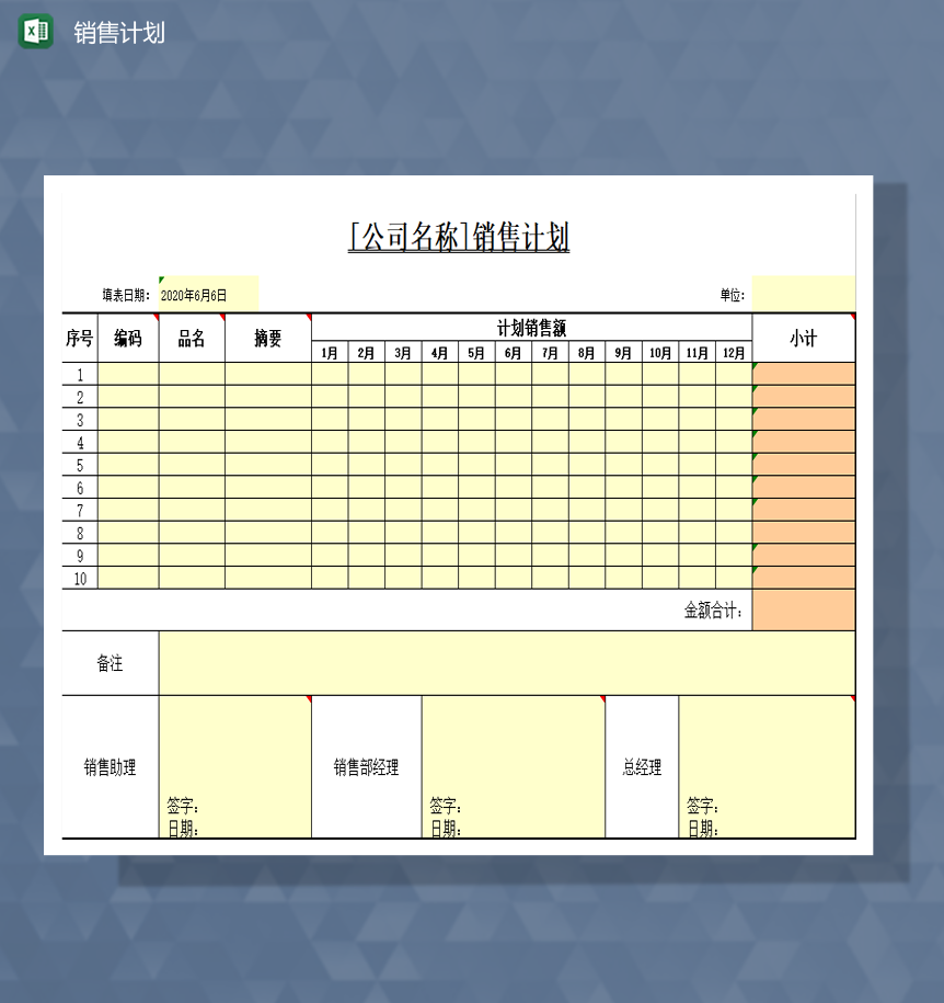 2020公司产品销售计划详情报表Excel模板-1