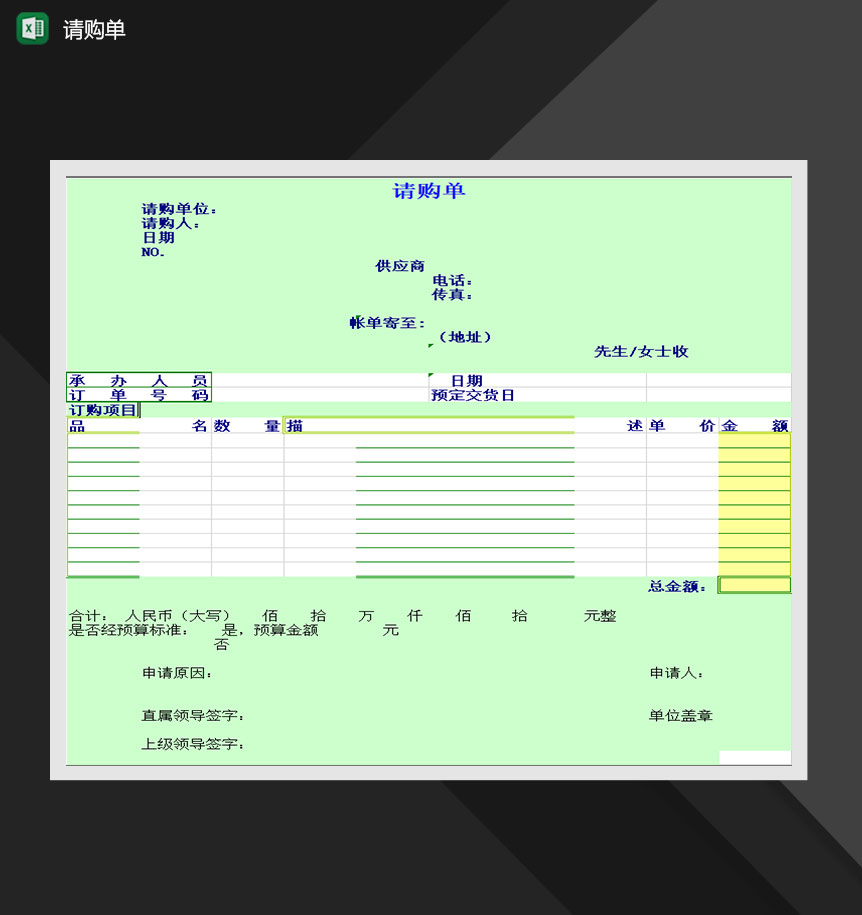 公司单位产品请购单Excel模板-1