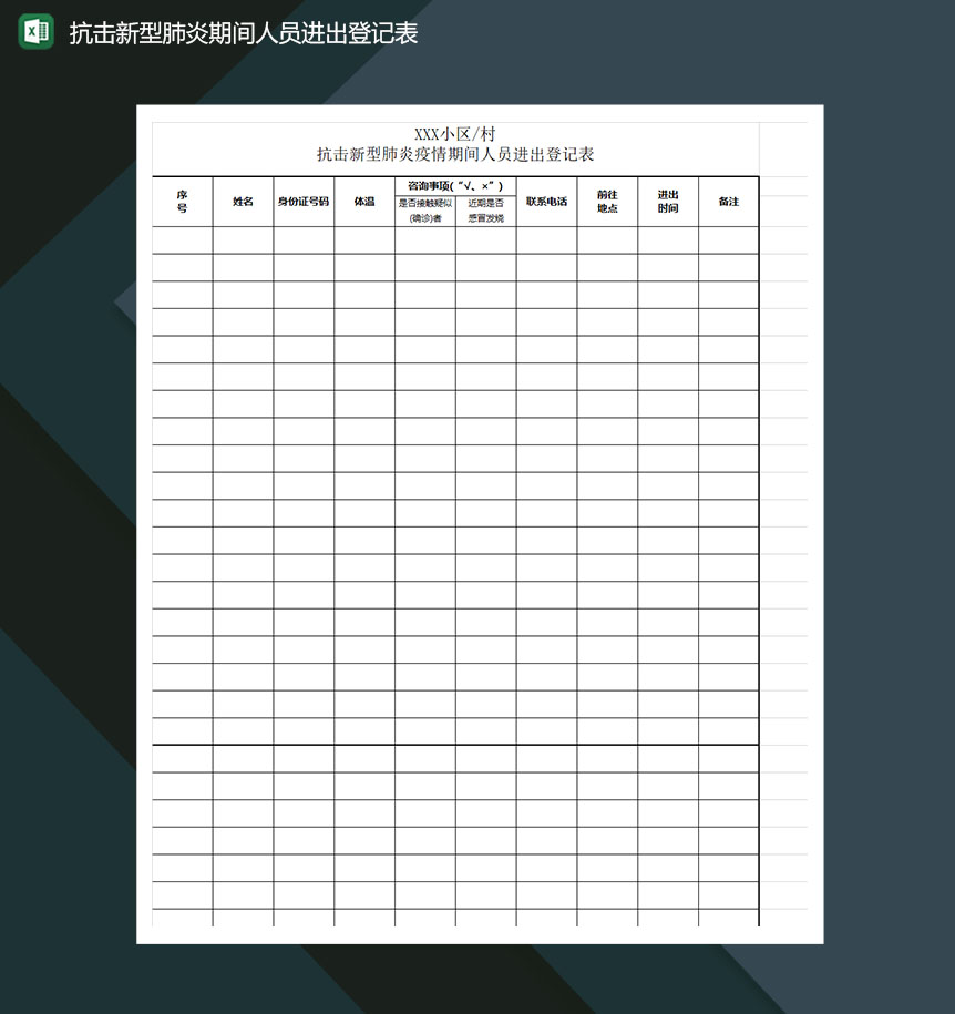 抗击新型肺炎期间人员进出登记表Excel模板-1