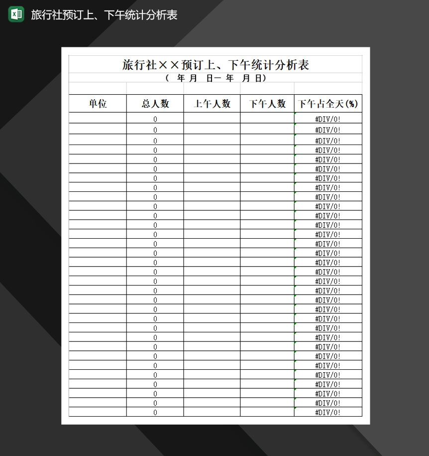 旅行社预订上下午统计分析表Excel模板-1