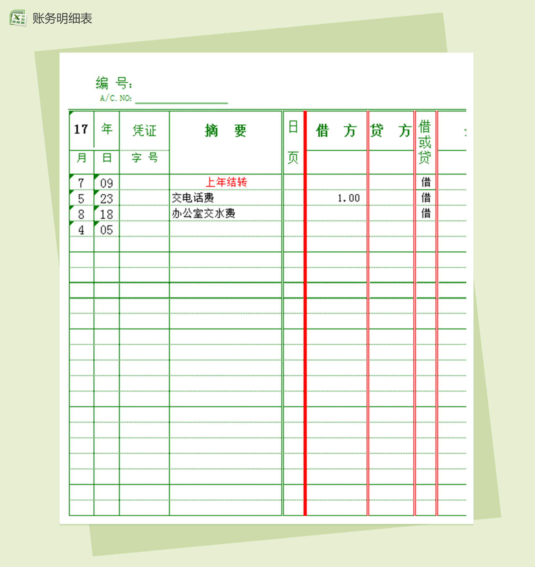 个人多栏式财务明细报表-1