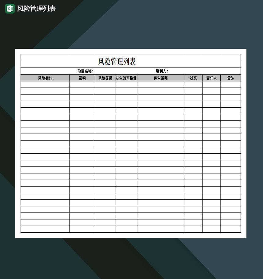 公司风险管理列表通用Excel模板-1