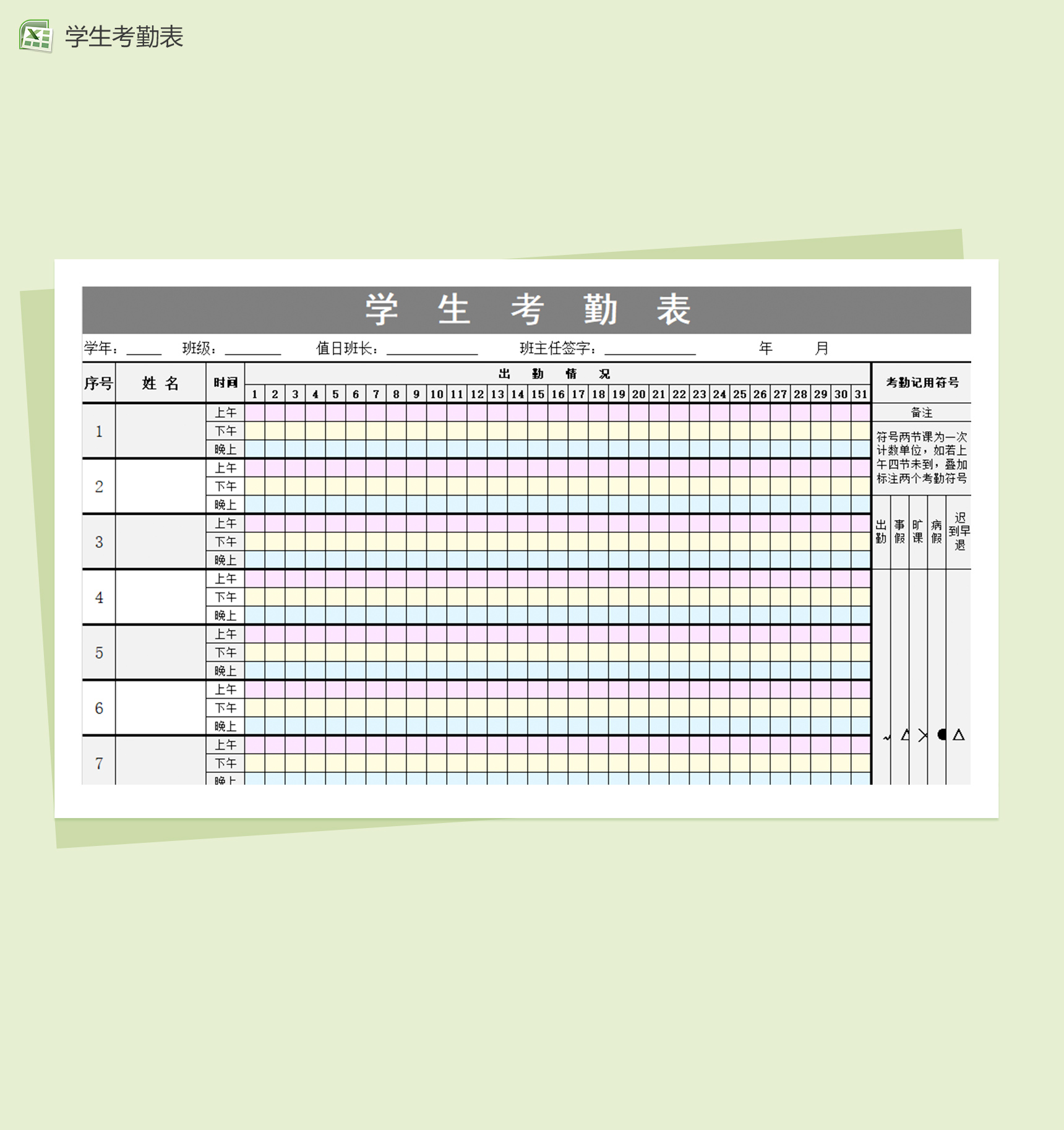 学生日常考勤表记录excel表格模板-1