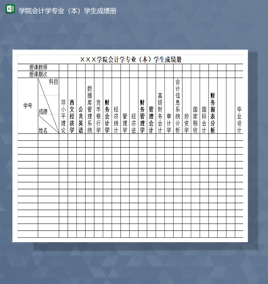 学院会计学专业本科专科学生成绩册Excel模板-1