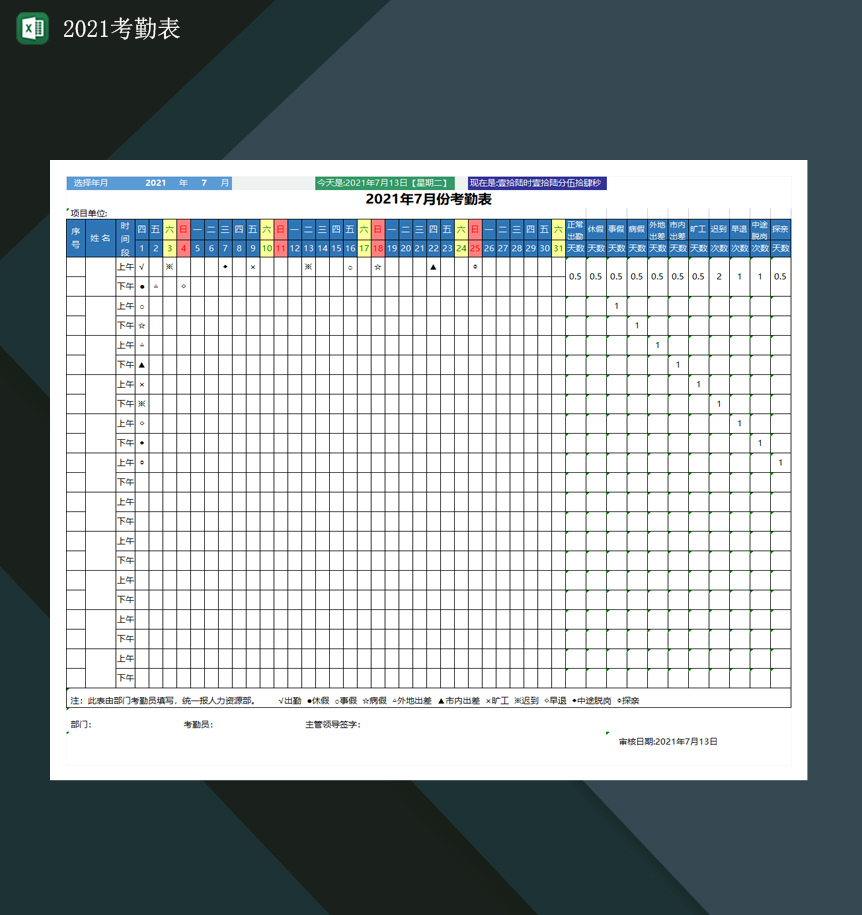 2021考勤表2021年员工出勤表格Excel模板-1