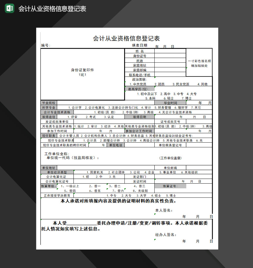 会计从业资格信息登记表Excel模板-1