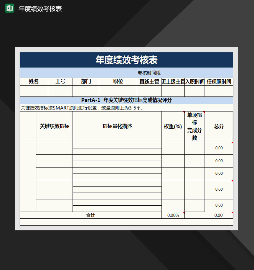 员工年度绩效考核表Excel模板-1