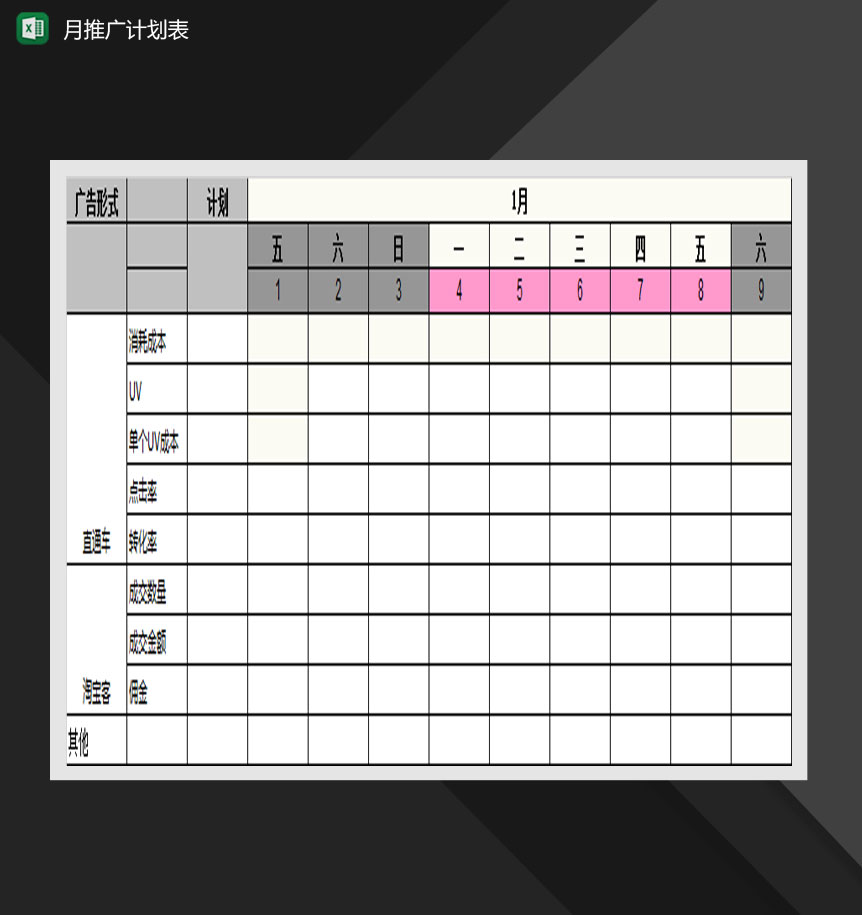 旗舰店月推广计划表Excel模板-1