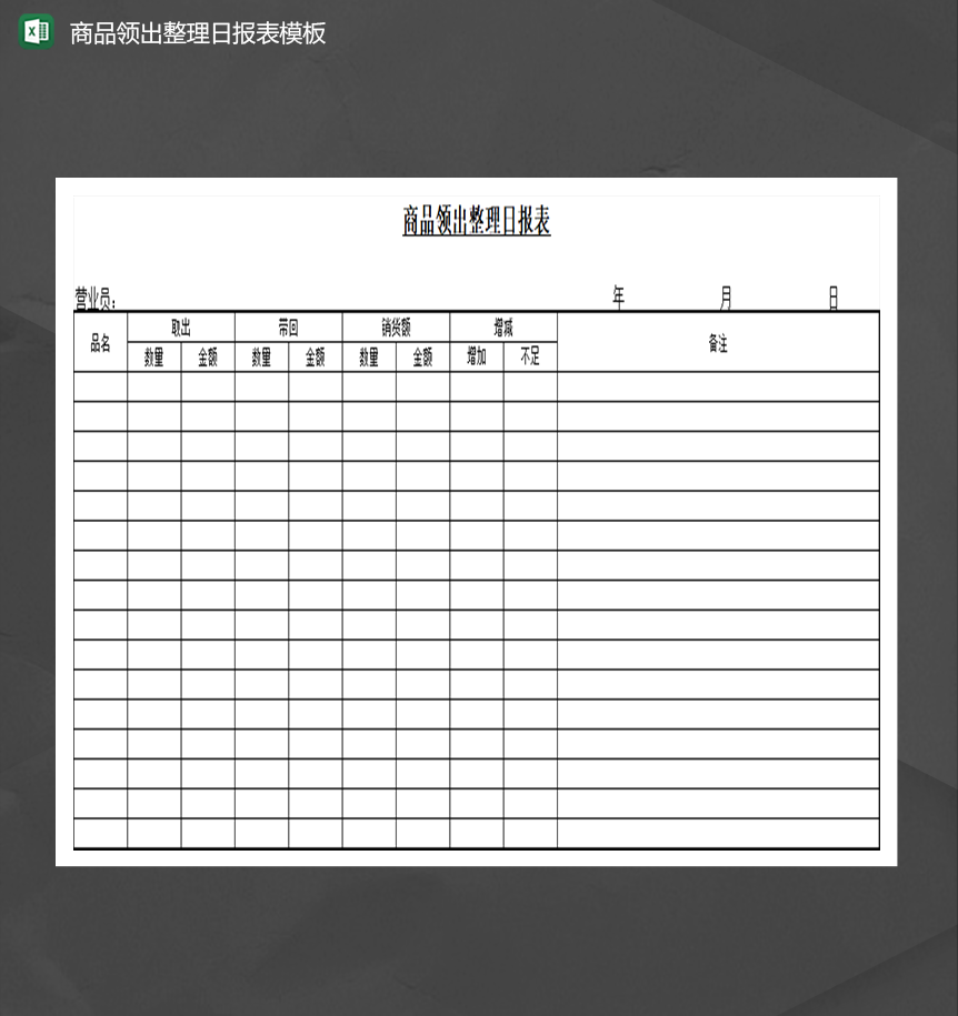 商品领出整理日报表模板Excel模板-1