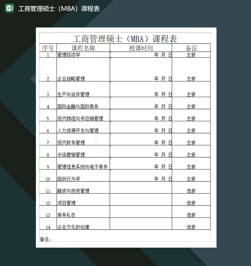 工商管理硕士MBA课程表Excel模板-1