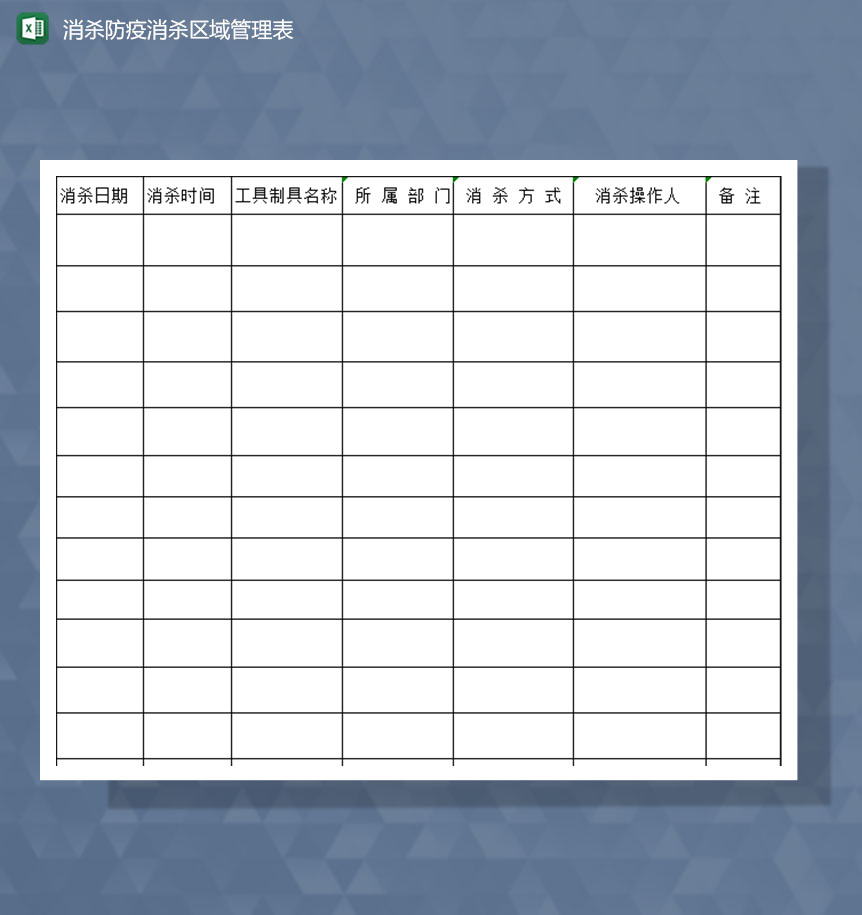 疫情防控消杀防疫消杀区域管理记录Excel模板-1