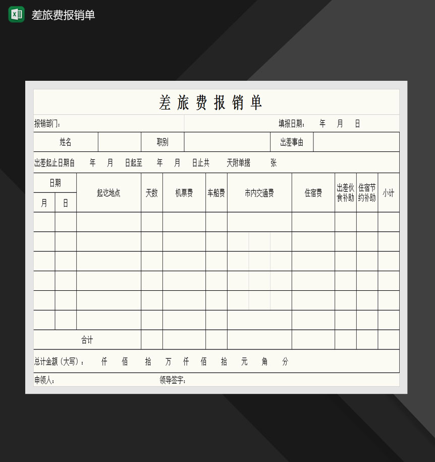 简约大方差旅费报销单Excel模板-1