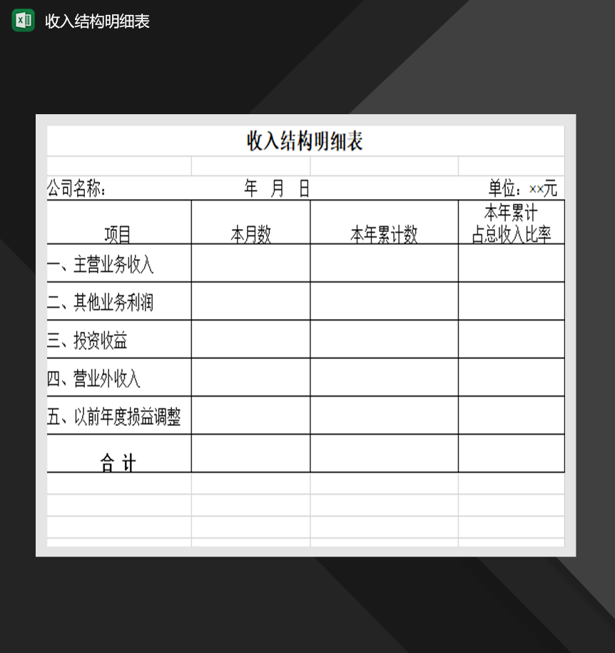 收入结构明细表财务收支管理Excel模板-1