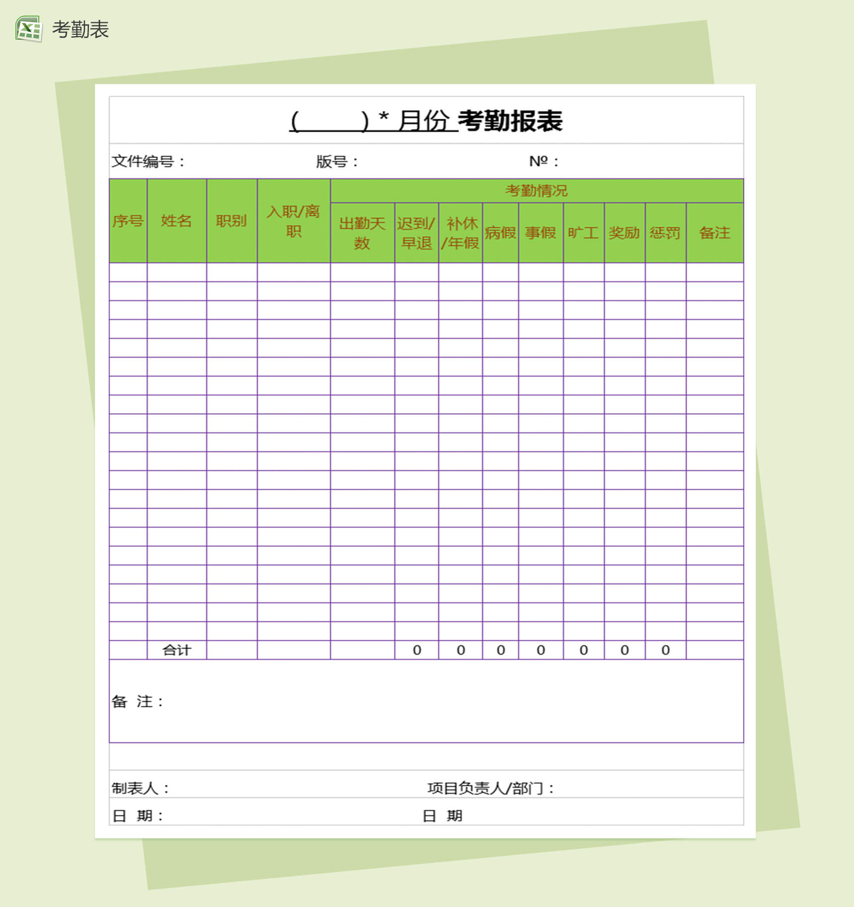 职工各月份考勤表Excel表格模板-1