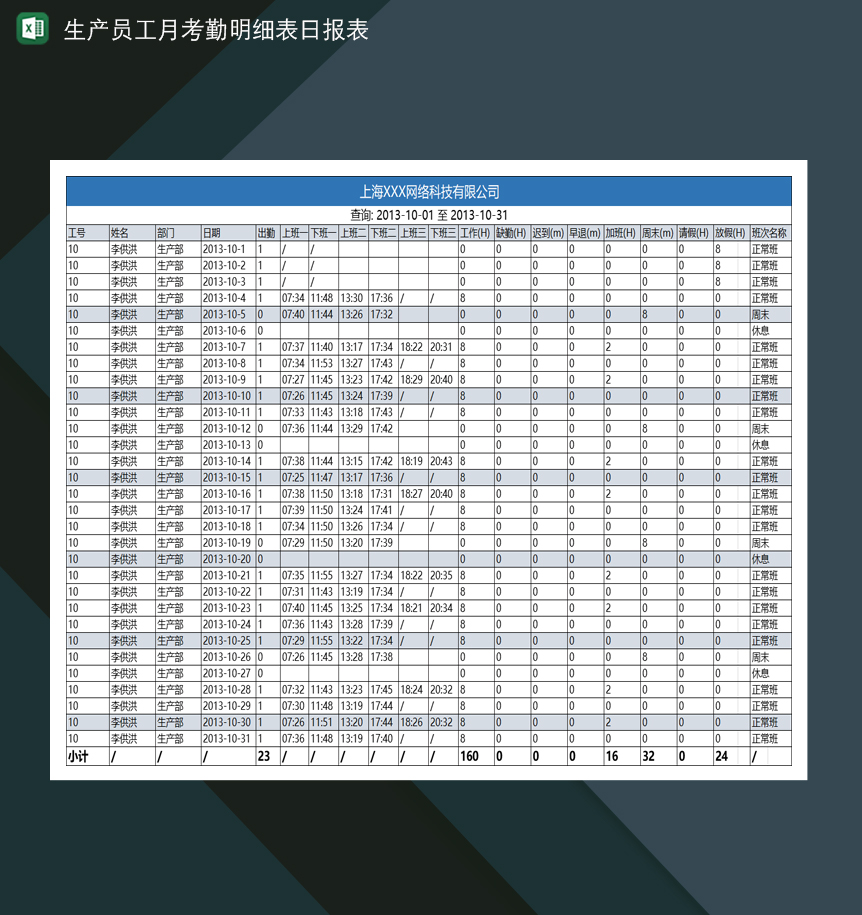 工厂生产员工月考勤明细表日报表Excel模板-1