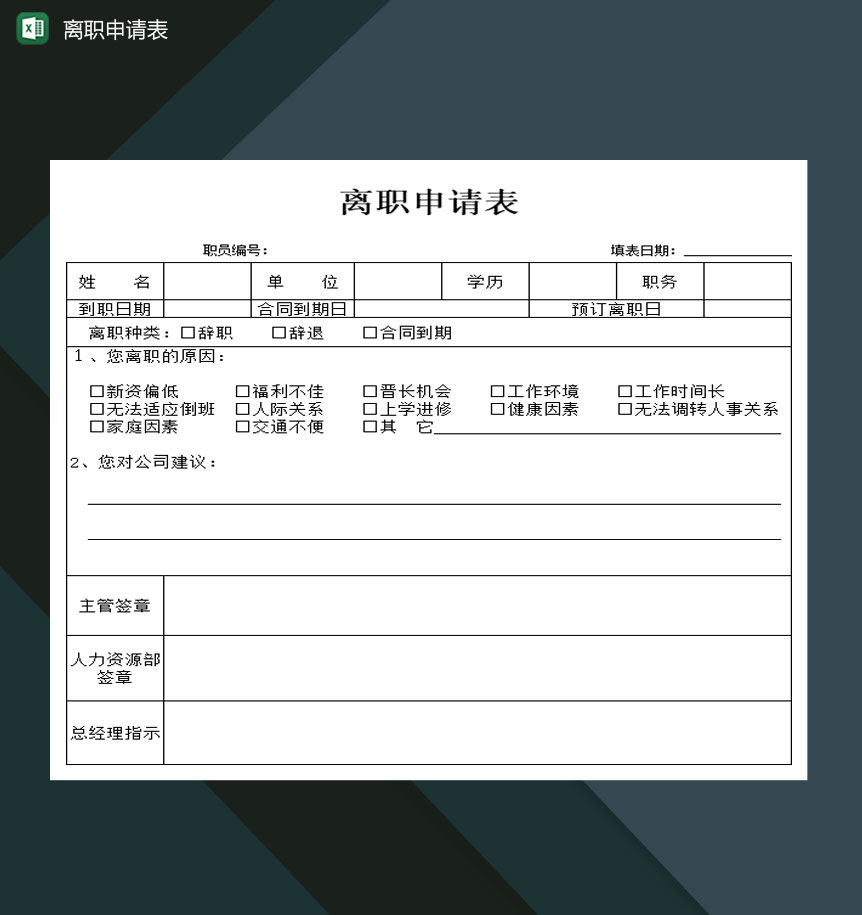 中小企业员工离职申请表Excel模板-1