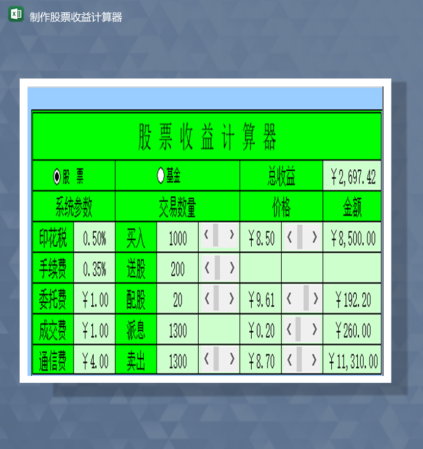 制作股票收益计算器财务会计Excel模板-1