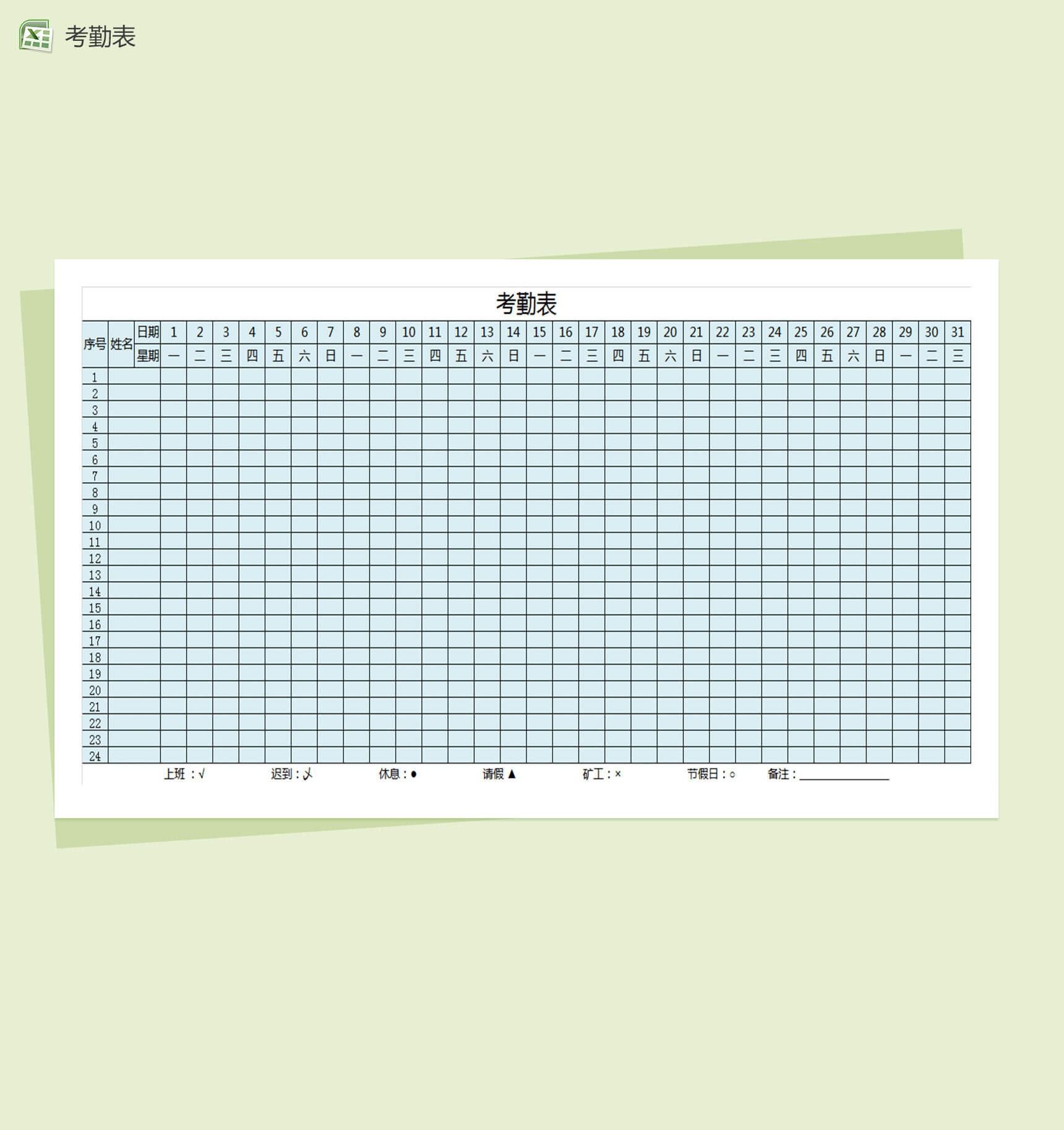 经典简单公司考勤表Excel模板-2