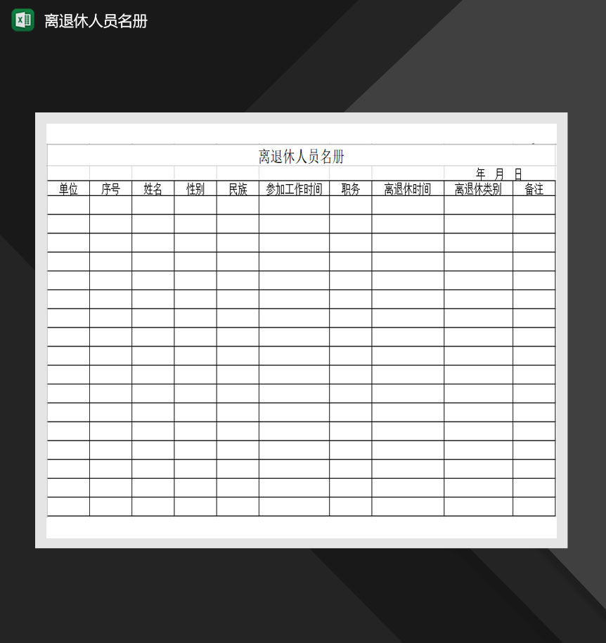 部门离退休人员名册Excel模板-1