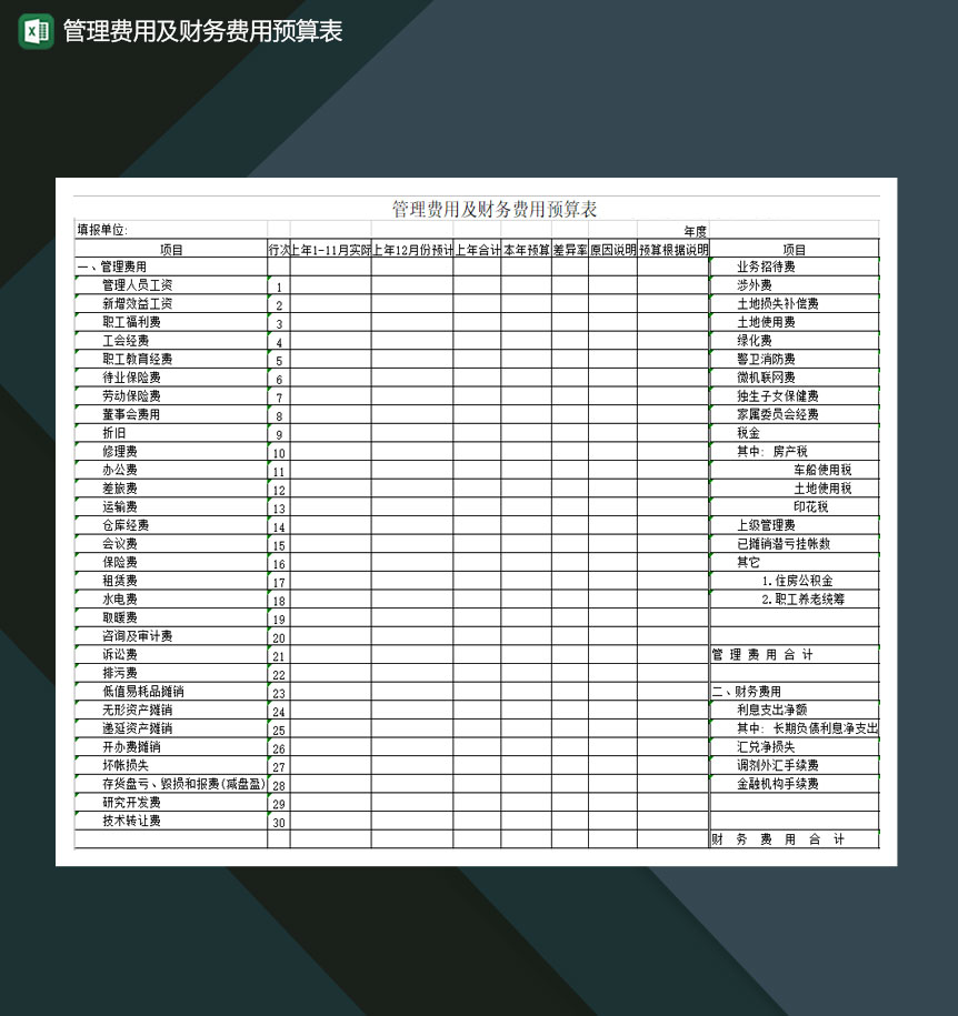 管理费用及财务费用预算表Excel模板-1