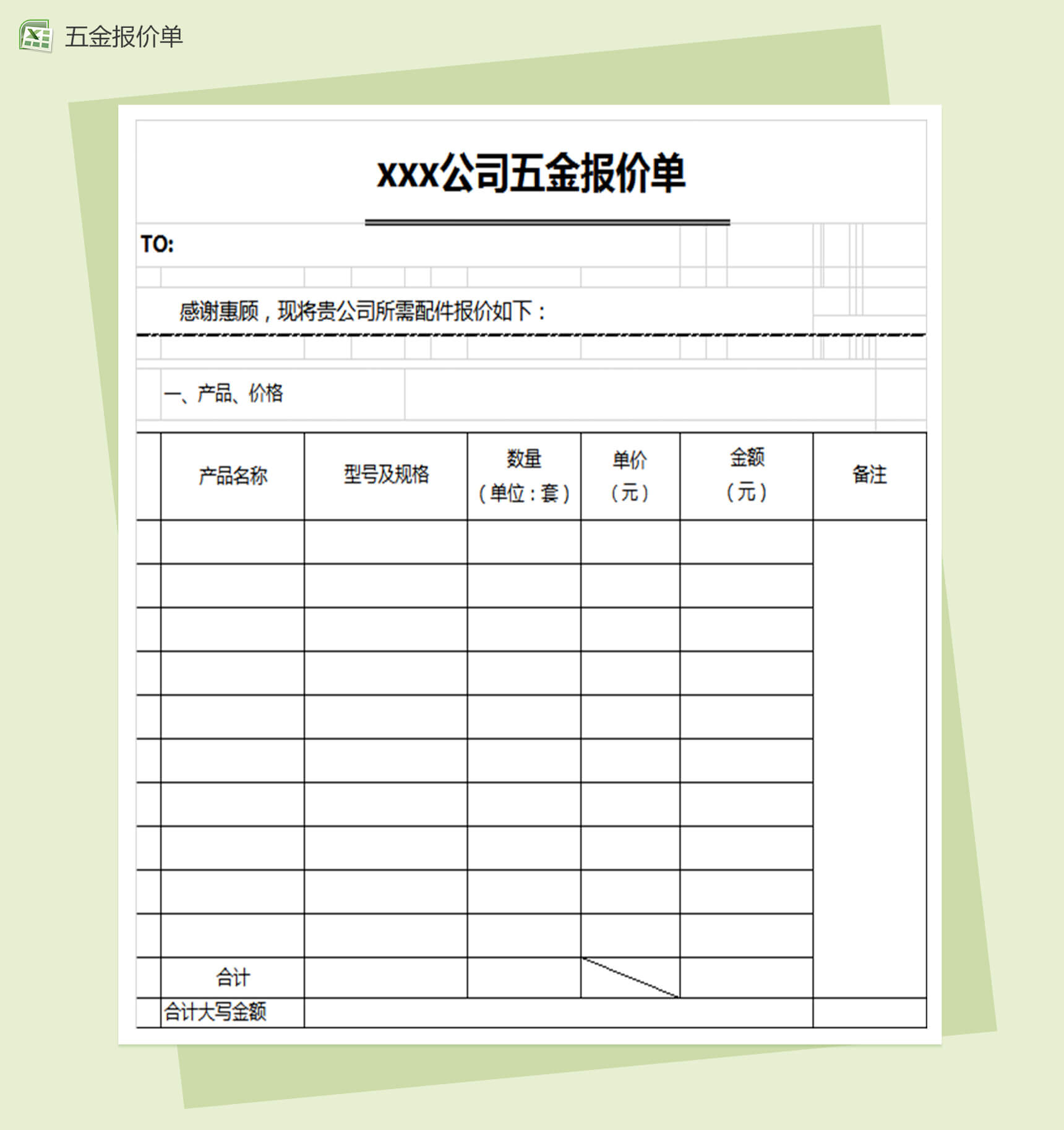 公司企业通用五金报价单表格Excel模板-1