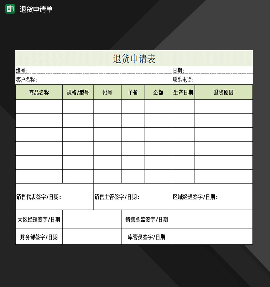 企业公司所购产品退货申请单Excel模板-1
