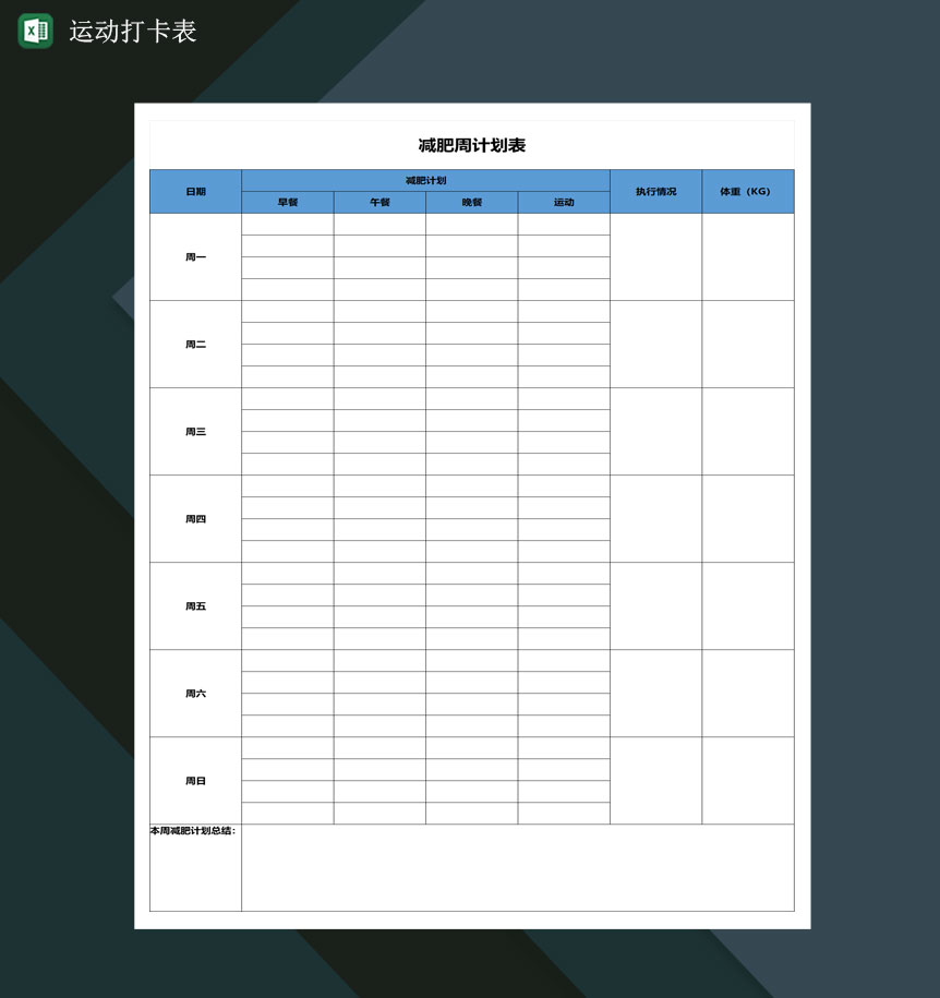 一周运动打卡表运动减肥周计划表Excel模板-1