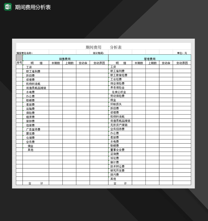 单位2020年费用分析报表Excel模板-1